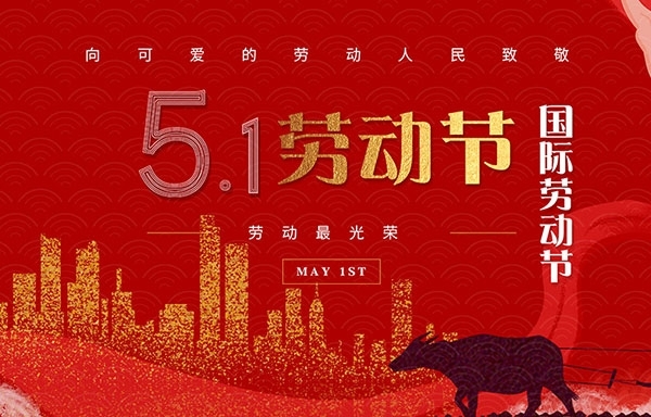 江蘇省華揚(yáng)新能源有限公司祝大家勞動(dòng)節(jié)快樂(lè)！
